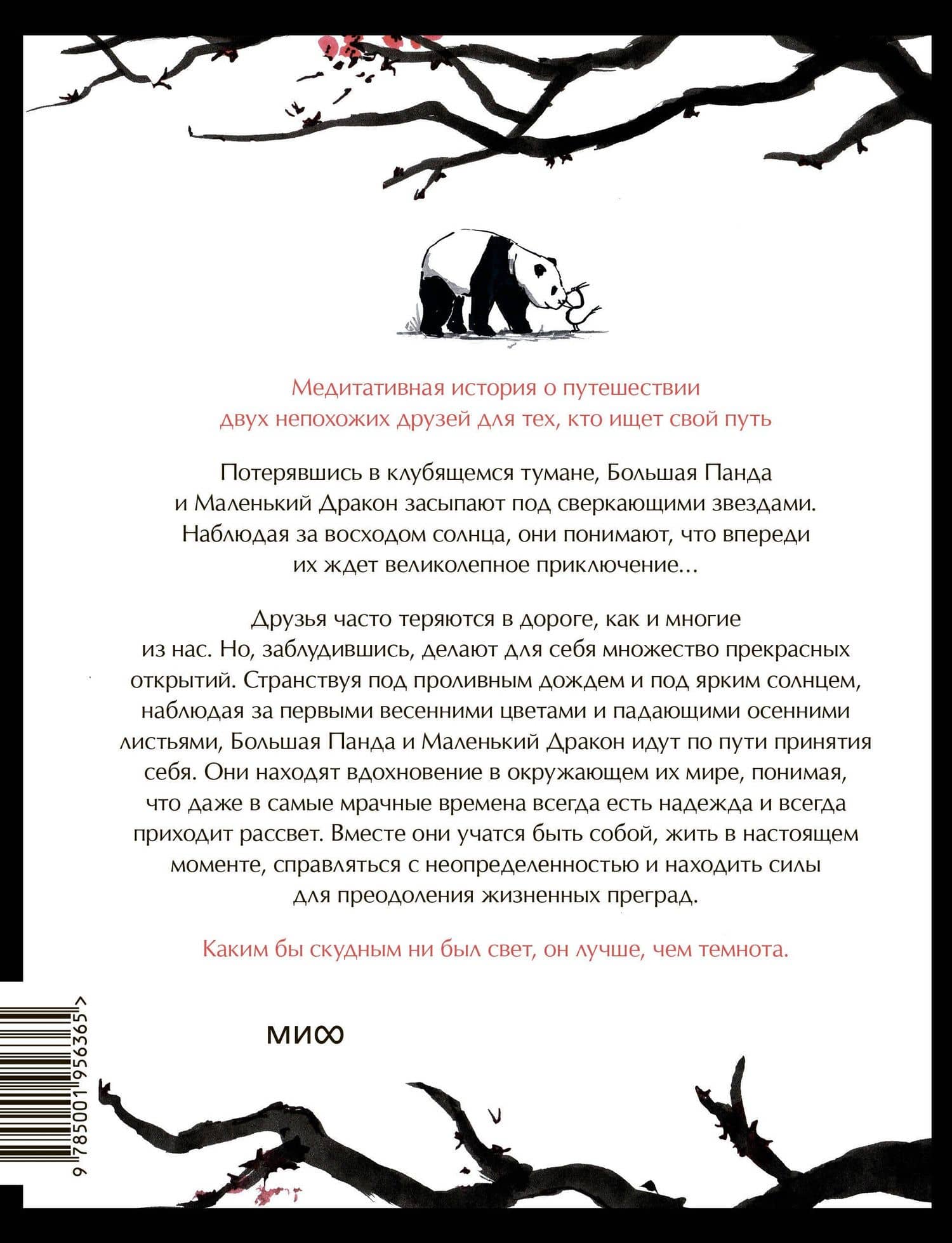Большая Панда и Маленький Дракон: медитативная история — Джеймс Норбури (2)