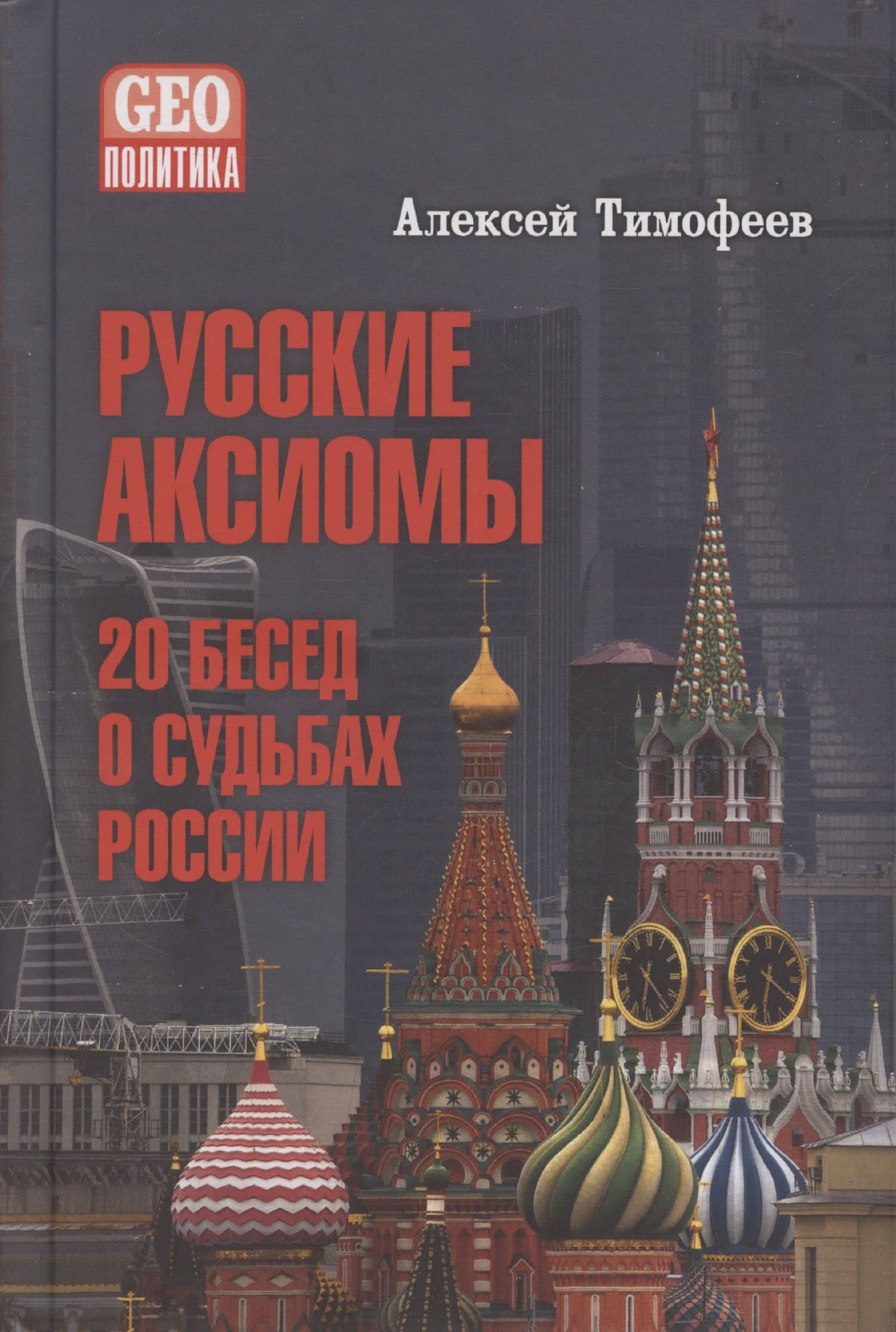 Русские аксиомы. 20 бесед о судьбах России — Алексей Тимофеев