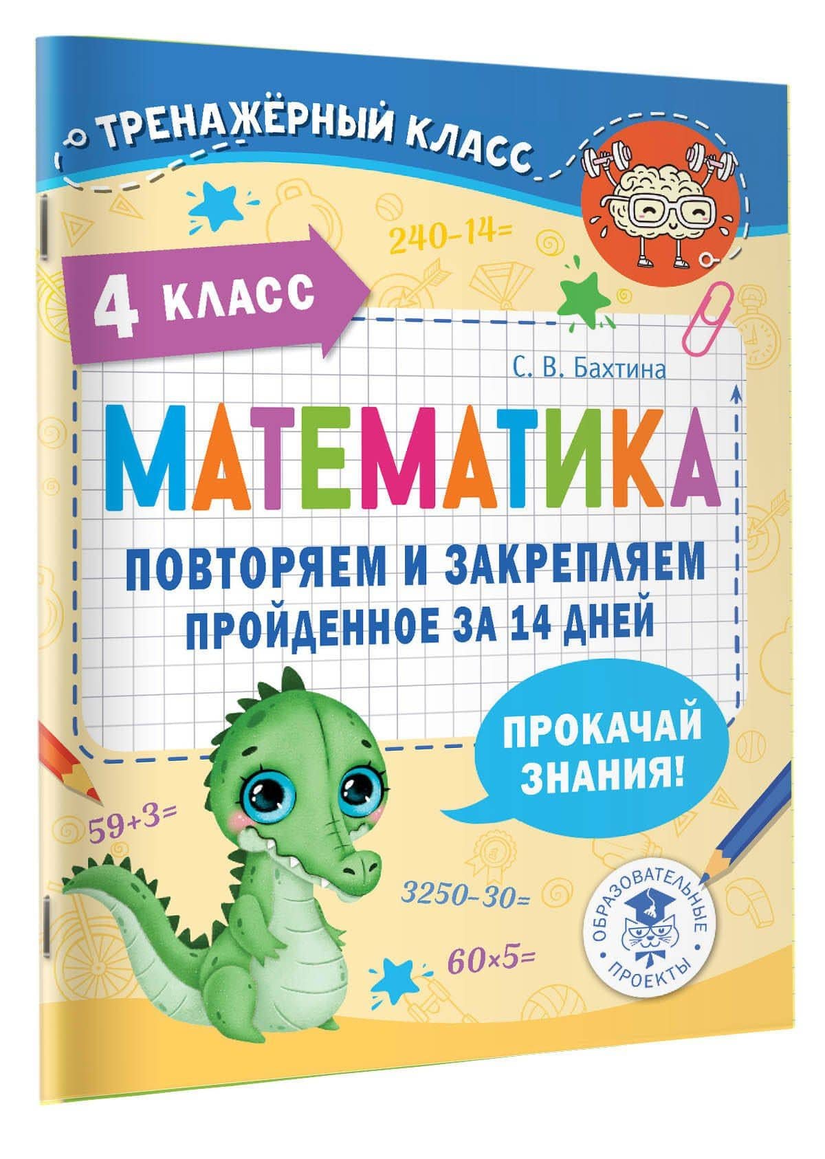 Математика. Повторяем и закрепляем пройденное за 14 дней. 4 класс — Светлана Валерьевна Бахтина (3)