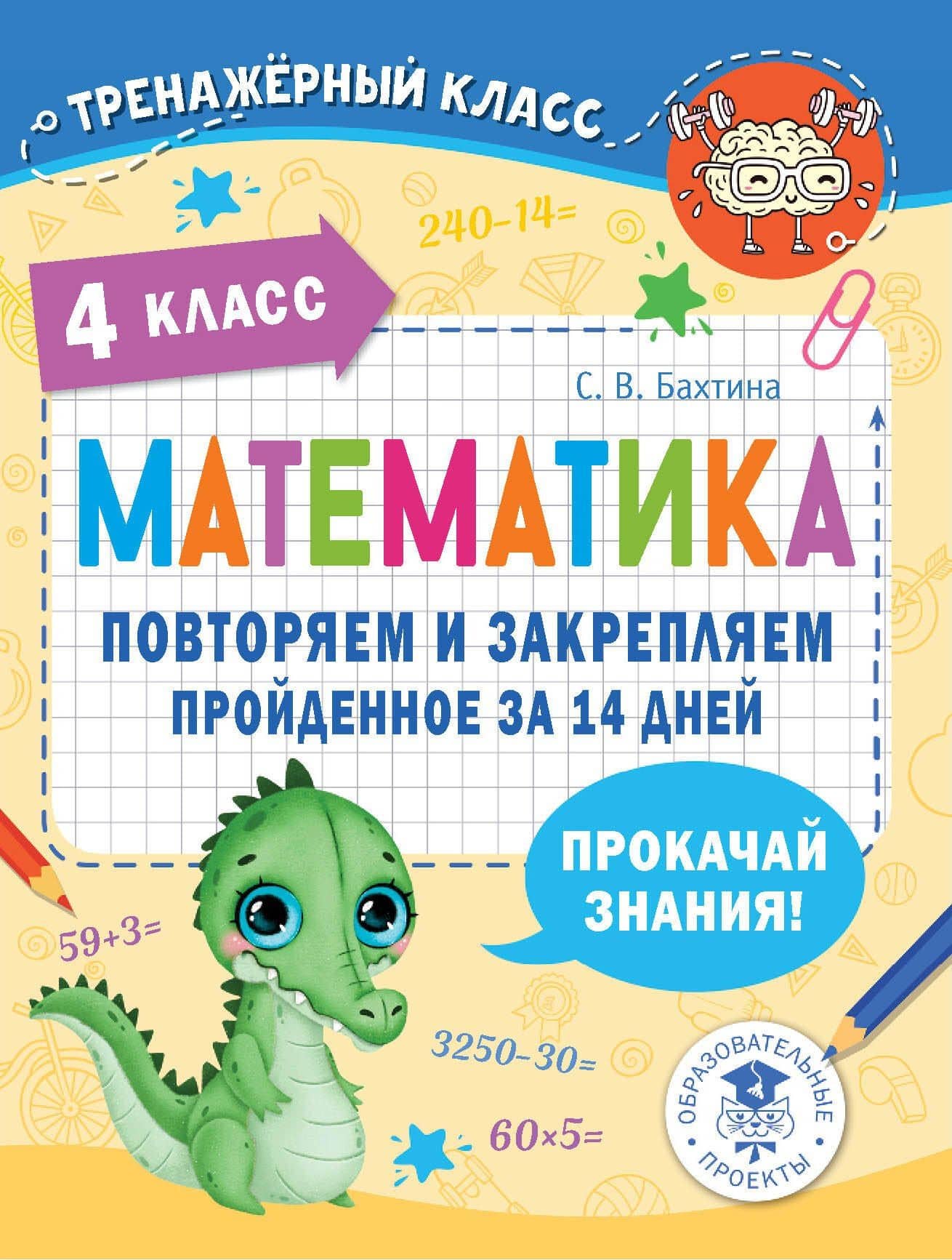 Математика. Повторяем и закрепляем пройденное за 14 дней. 4 класс — Светлана Валерьевна Бахтина