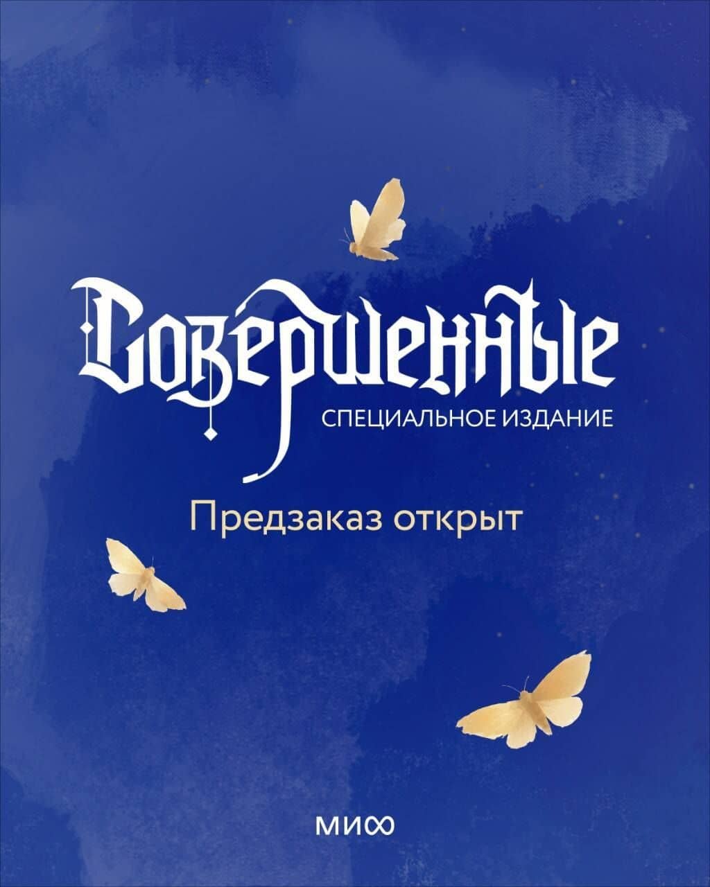 Совершенные. Специальное издание — Марина Суржевская (2)