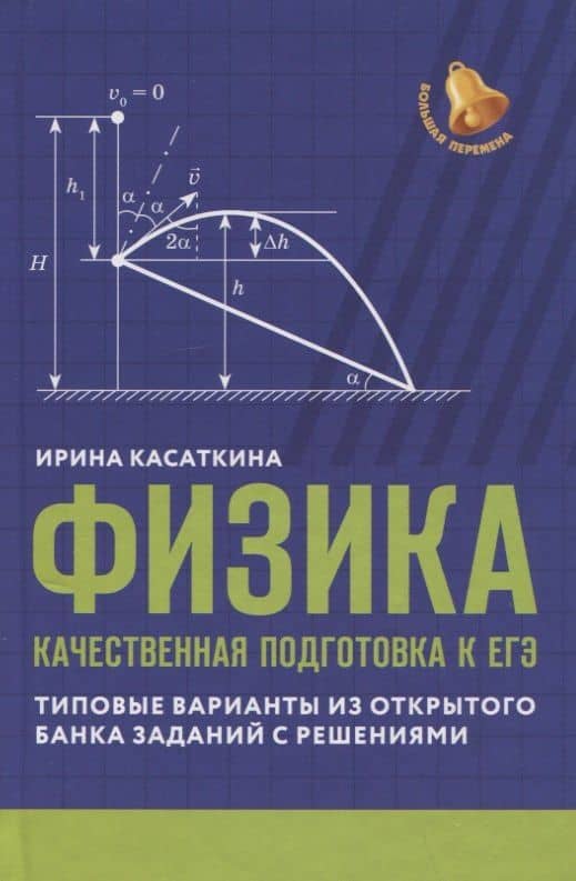 Физика: качественная подготовка к ЕГЭ: типовые варианты из Открытого банка заданий с решениями — Ирина Леонидовна Касаткина