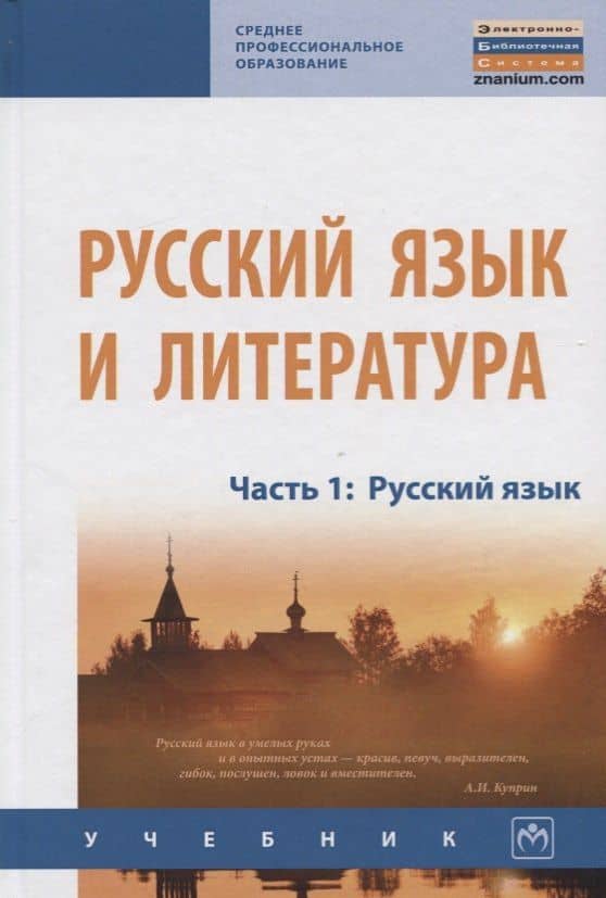 Русский язык и литература. Часть 1. Русский язык. Учебник — Ирина Дмитриевна Михайлова