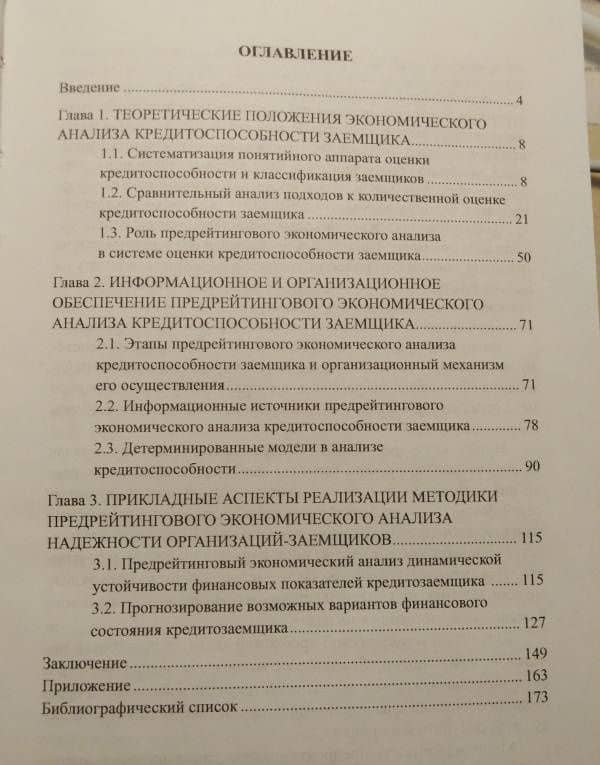 Предрейтинговый анализ кредитоспособности заемщика. Организация и методика обеспечения — Дмитрий Александрович Ендовицкий (3)