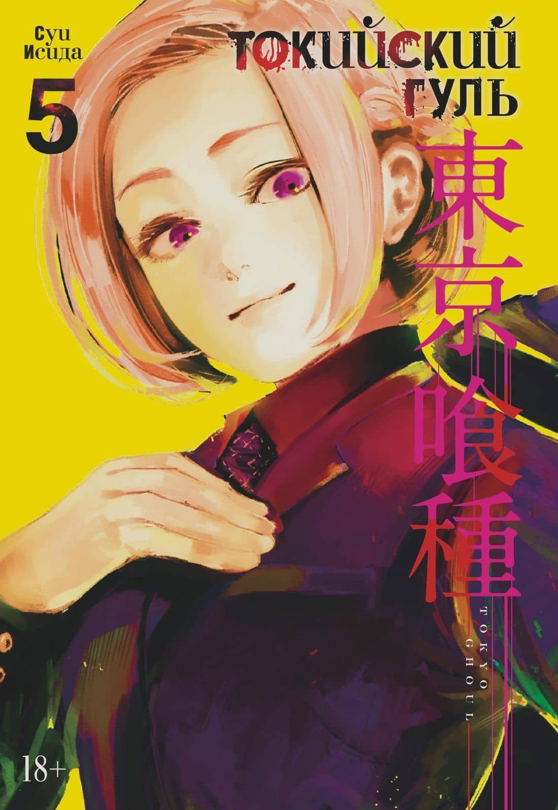 Токийский гуль. Книга 5 (Том 9, 10) (Tokyo Ghoul). Манга — Суи Исида