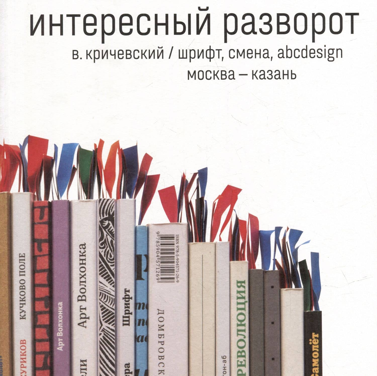 Интересный разворот (+дополнительная тетрадь с исправлениями) — Владимир Григорьевич Кричевский