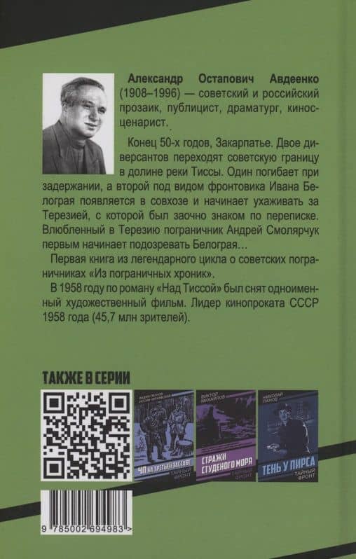 Над Тиссой — Александр Остапович Авдеенко (2)
