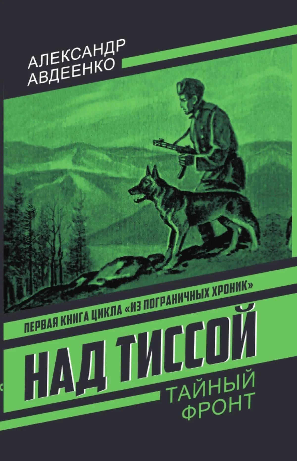 Над Тиссой — Александр Остапович Авдеенко (3)