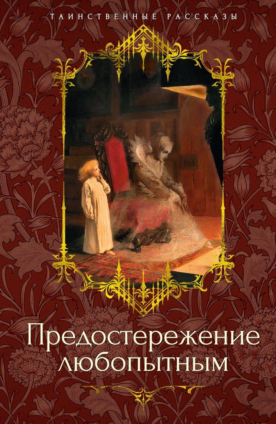 Предостережение любопытным — Фаню Джозеф Шеридан Ле