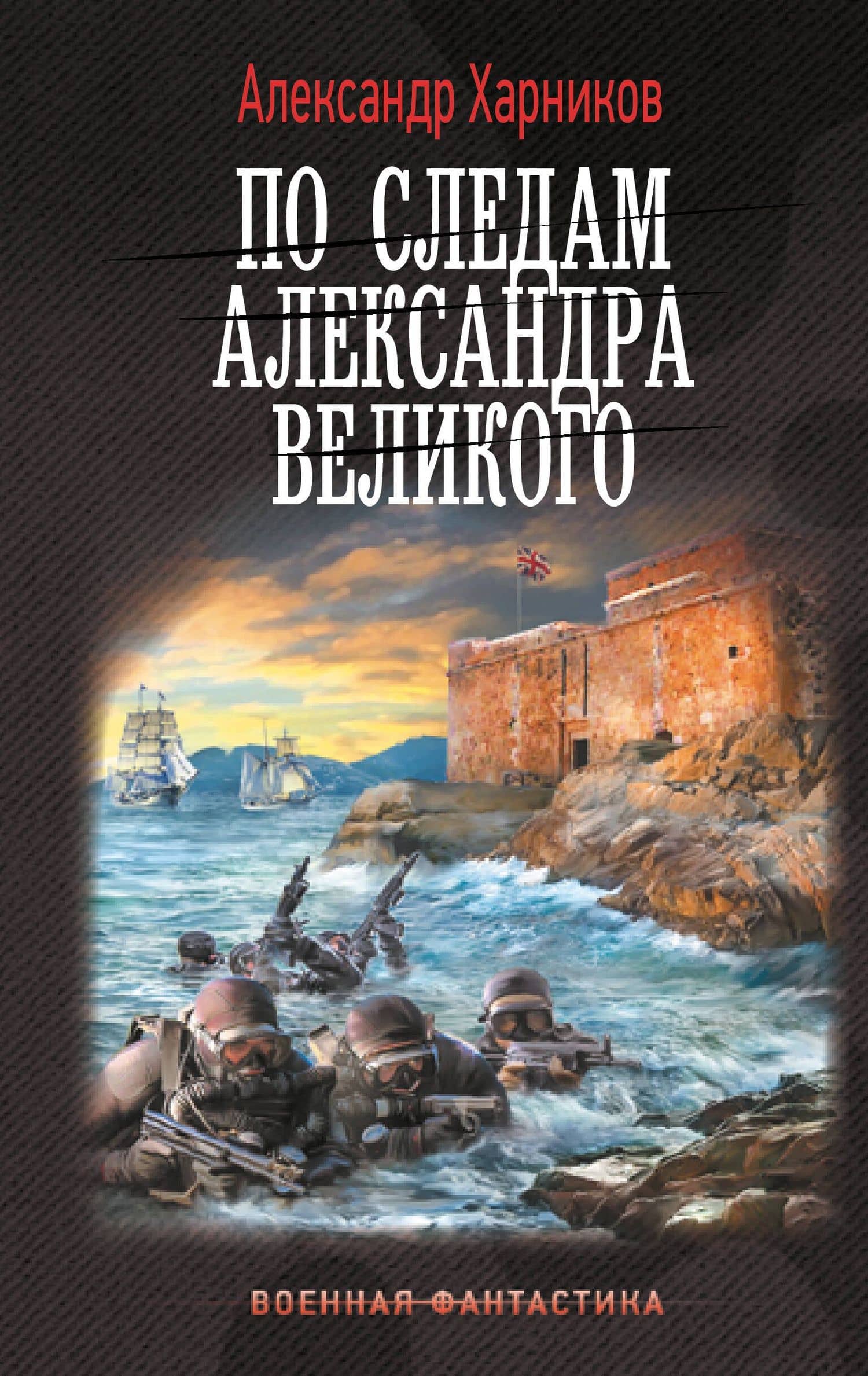 По следам Александра Великого — Александр Петрович Харников