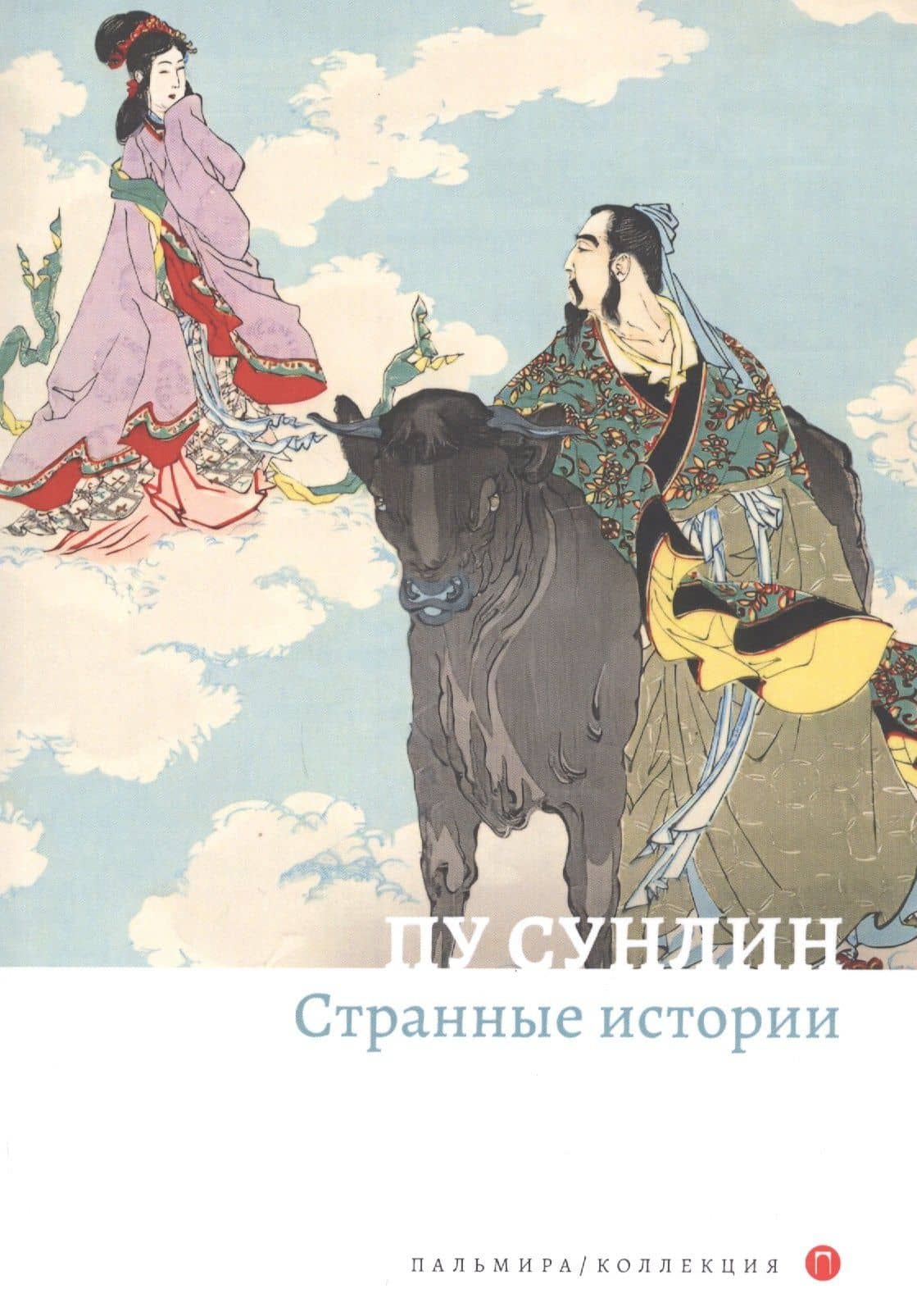 Странные истории. Рассказы — Сунлин Пу