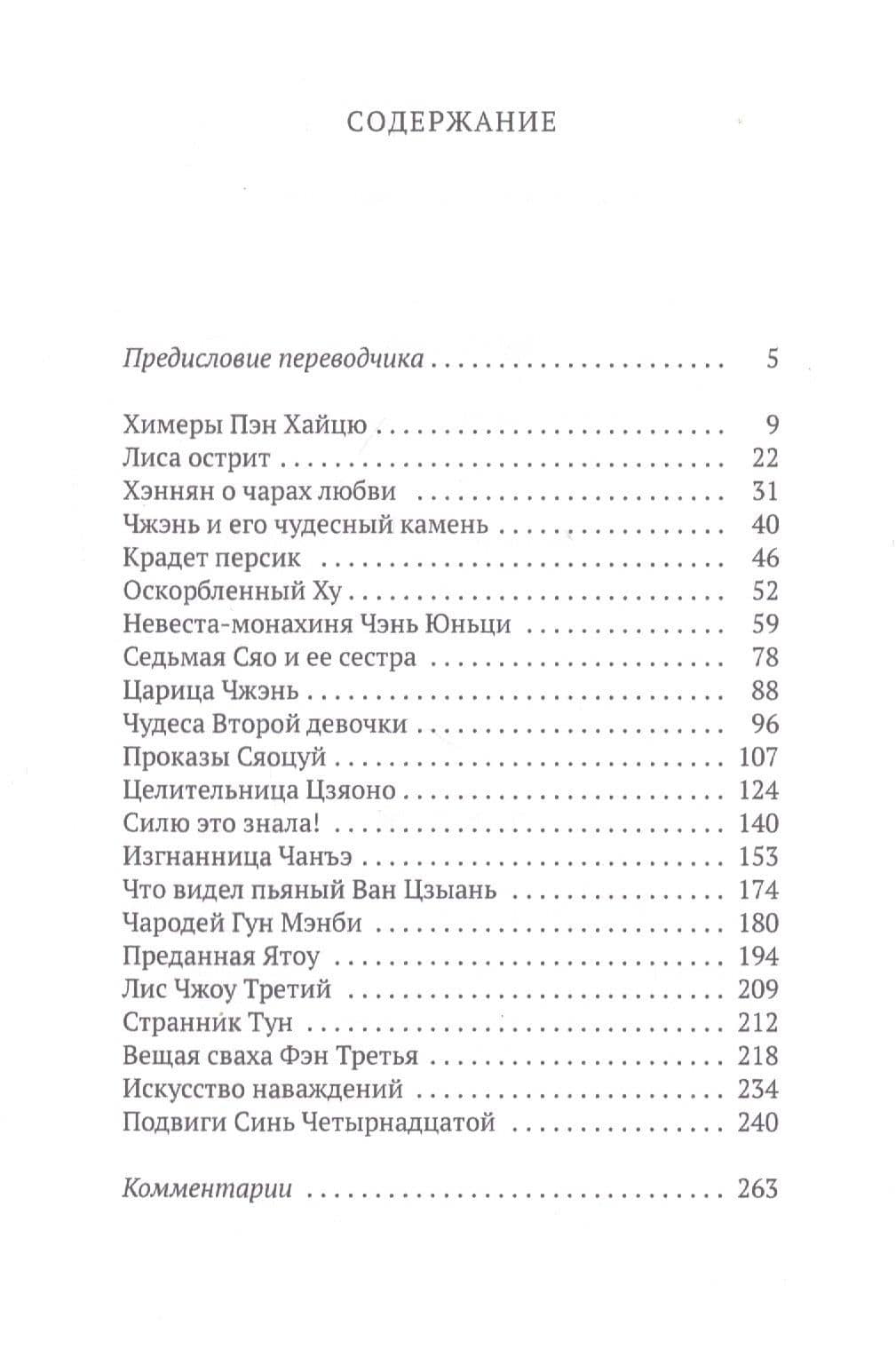 Странные истории. Рассказы — Сунлин Пу (2)