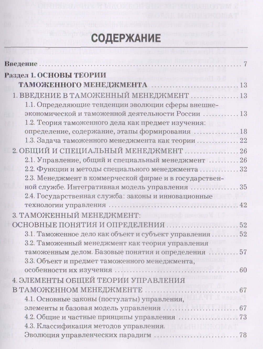 Таможенный менеджмент: Учебник Изд.3 — В. В. Макрусев (2)