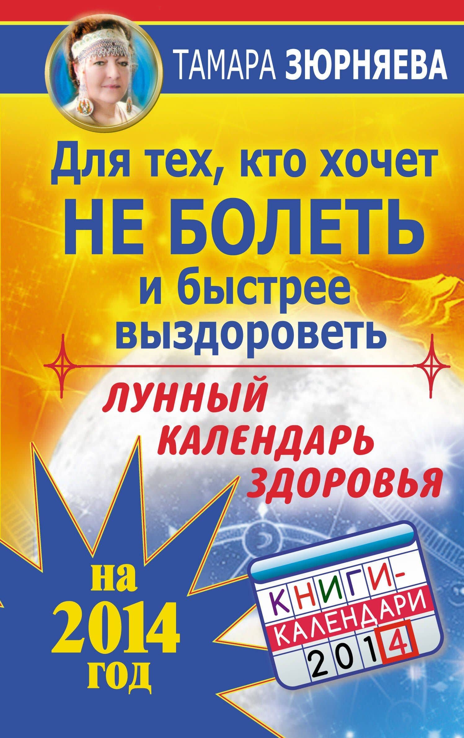 ТайЗн.2014.Лун.кален.здор.на 2014 г.Д/техкто хоч.