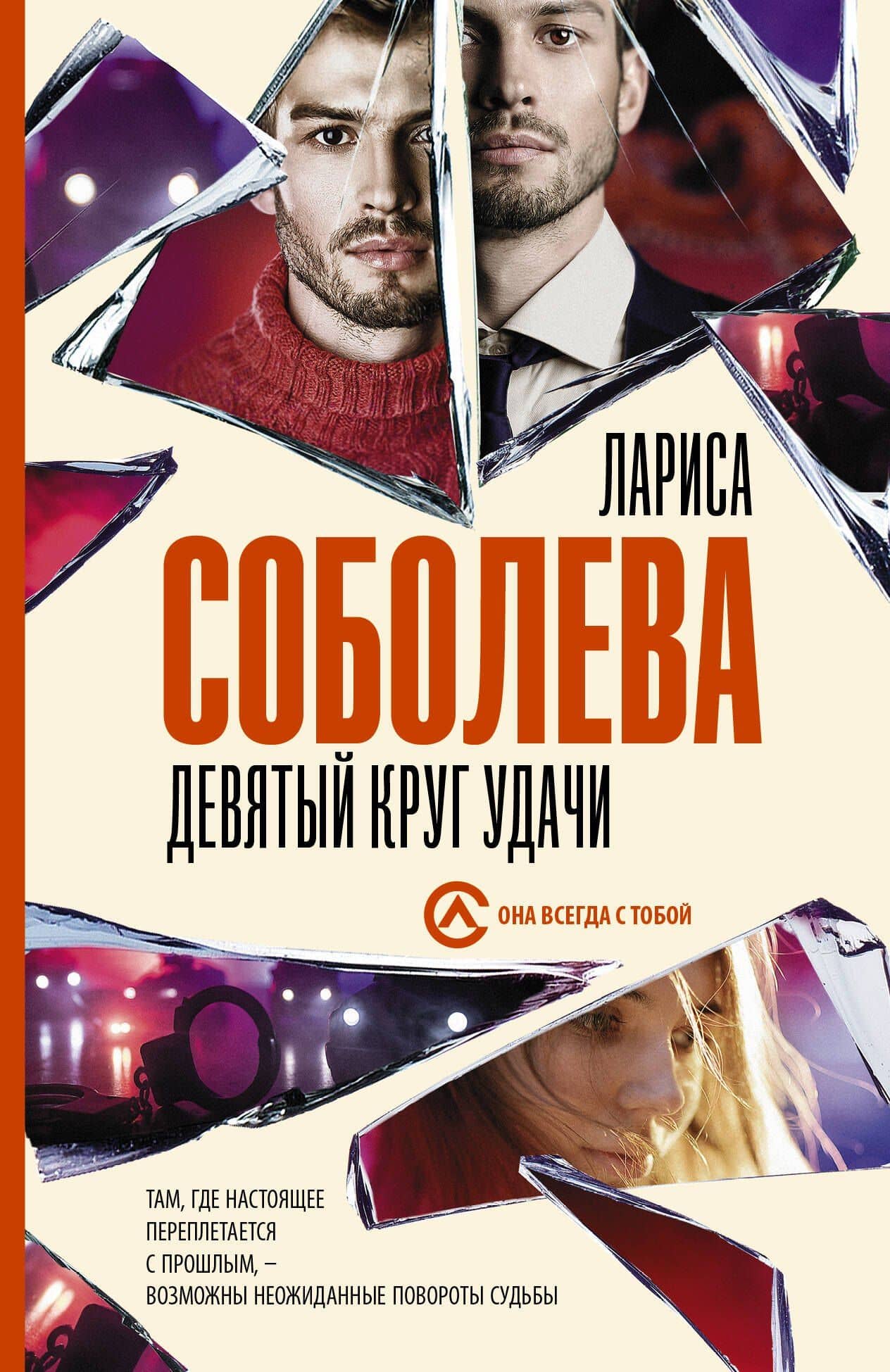 Девятый круг удачи — Лариса Павловна Соболева