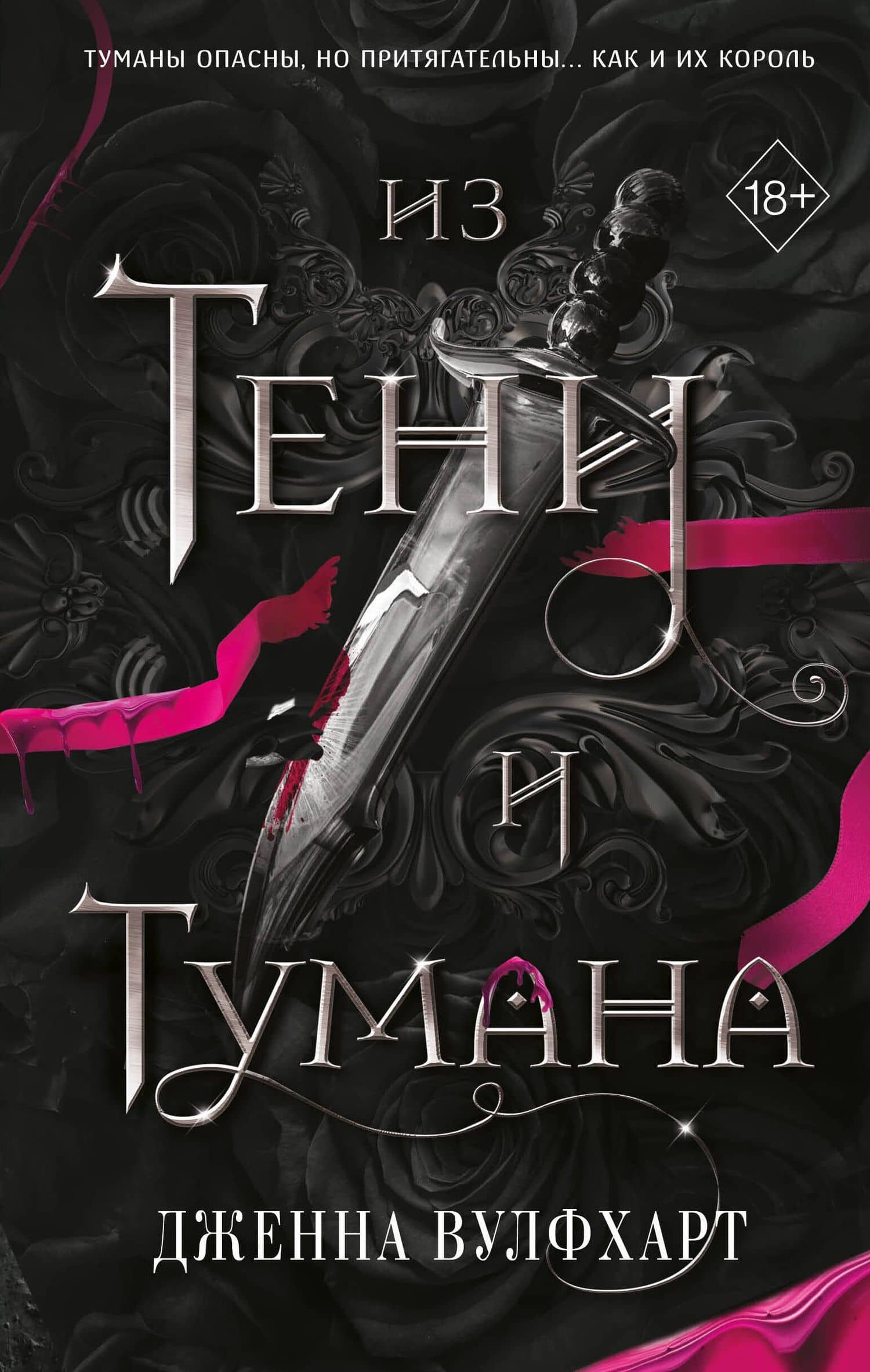 Из Тени и Тумана (#1) — Дженна Вулфхарт