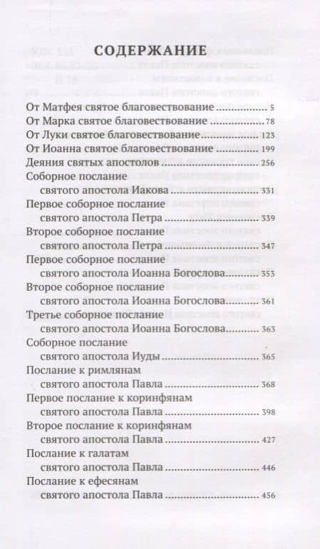 Новый Завет. С зачалами (2)