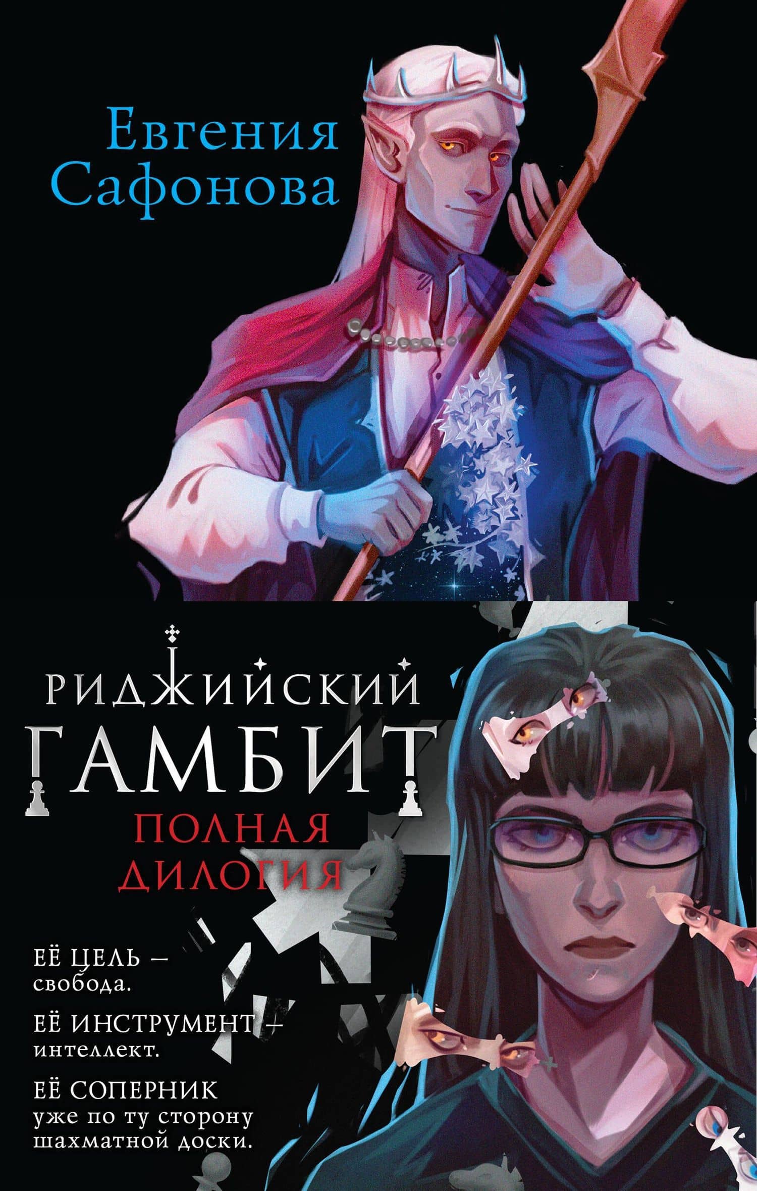 Риджийский гамбит (комплект из двух книг) — Евгения Сергеевна Сафонова