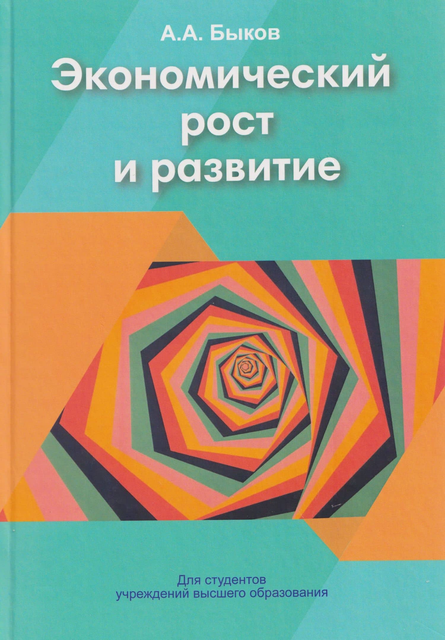 Экономический рост и развитие — Алексей Александрович Небыков