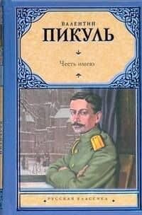 Честь имею: Исповедь офицера Российского Генштаба