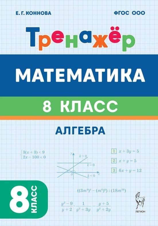 Математика. 8 класс. Тренажёр. Алгебра — Елена Генриевна Коннова