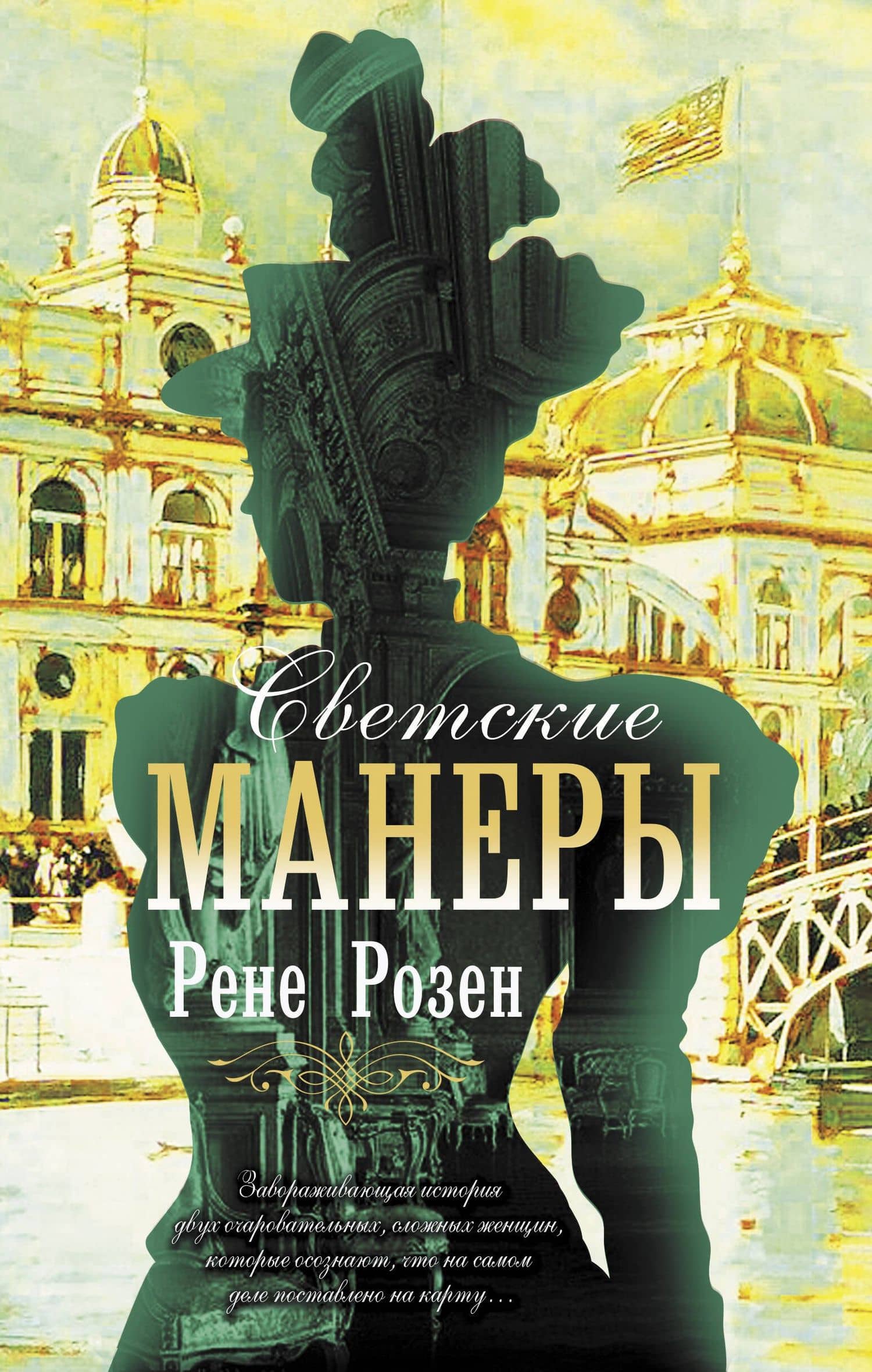 Светские манеры — Рене Розен