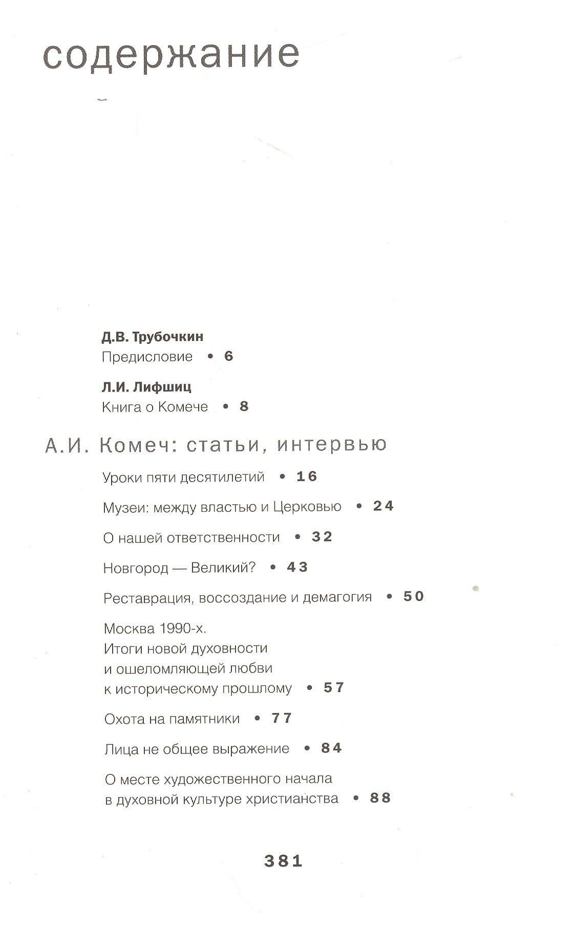 Алексей Комеч и судьбы русской архитектуры. Хранитель. Сборник статей А. Комеча и воспоминания о нем (2)
