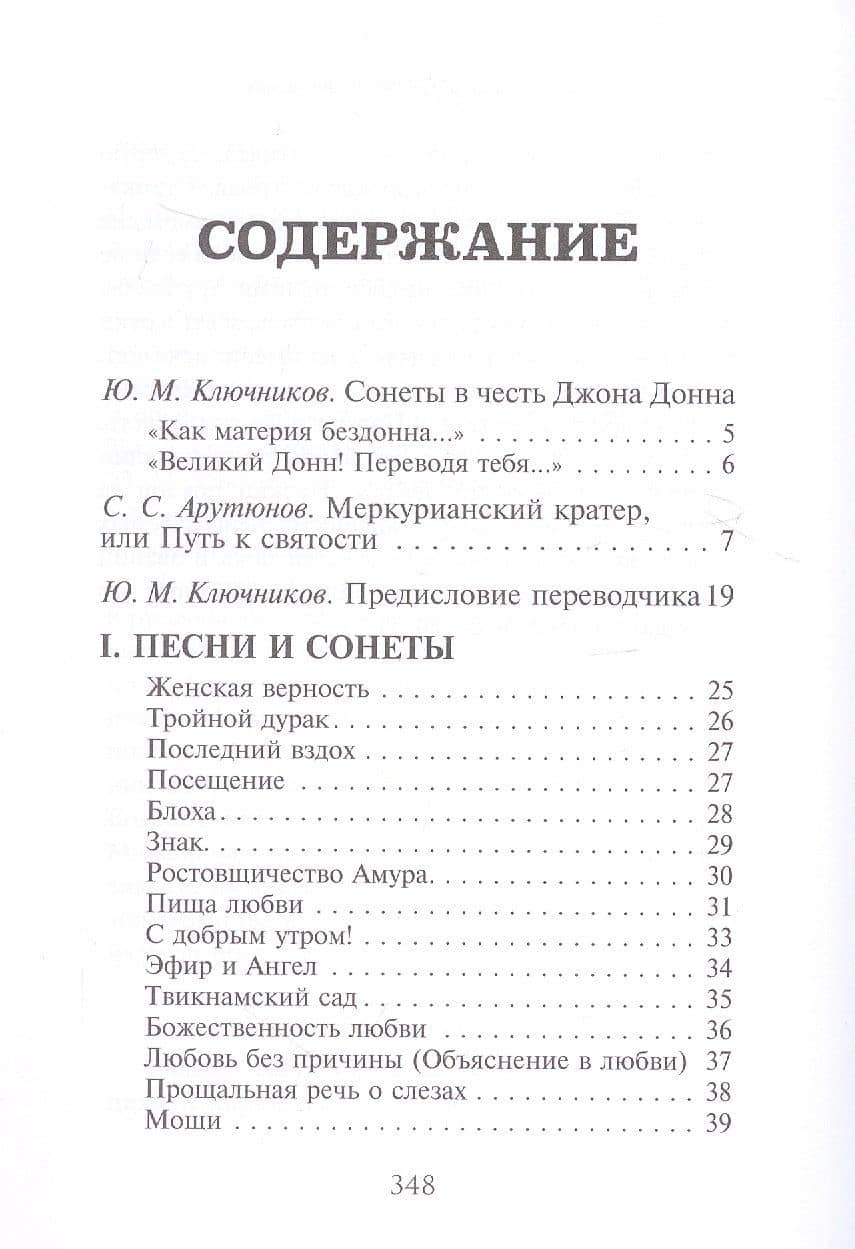 Растущая любовь. 120 лучших лучших стихотворений и поэм в переводах и переложениях Юрия Ключникова — Джон Донн (3)