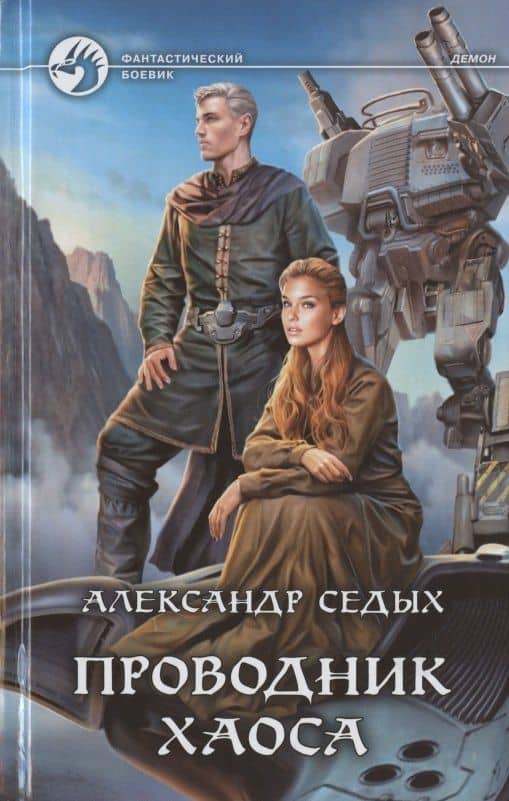 Проводник хаоса — Александр Иванович Седых