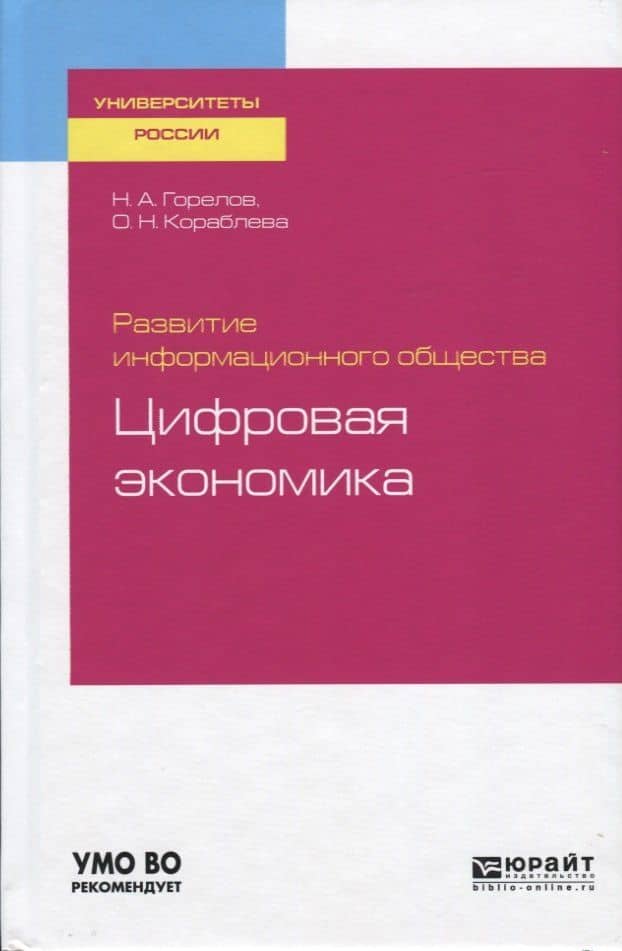 Развитие информационного общества. Цифровая экономика
