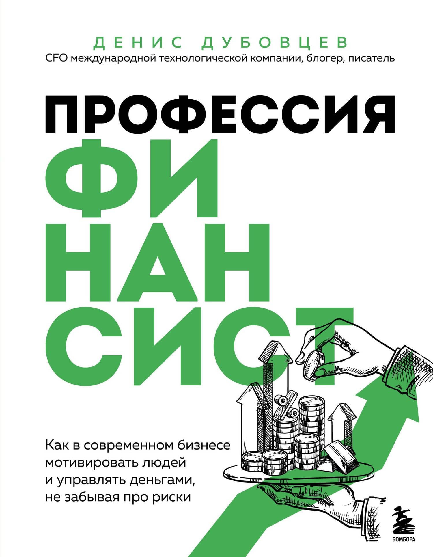 Профессия финансист. Как в современном бизнесе мотивировать людей и управлять деньгами, не забывая про риски — Денис Германович Дубовцев