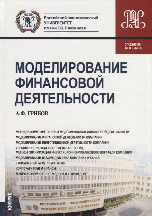Моделирование финансовой деятельности. Учебное пособие
