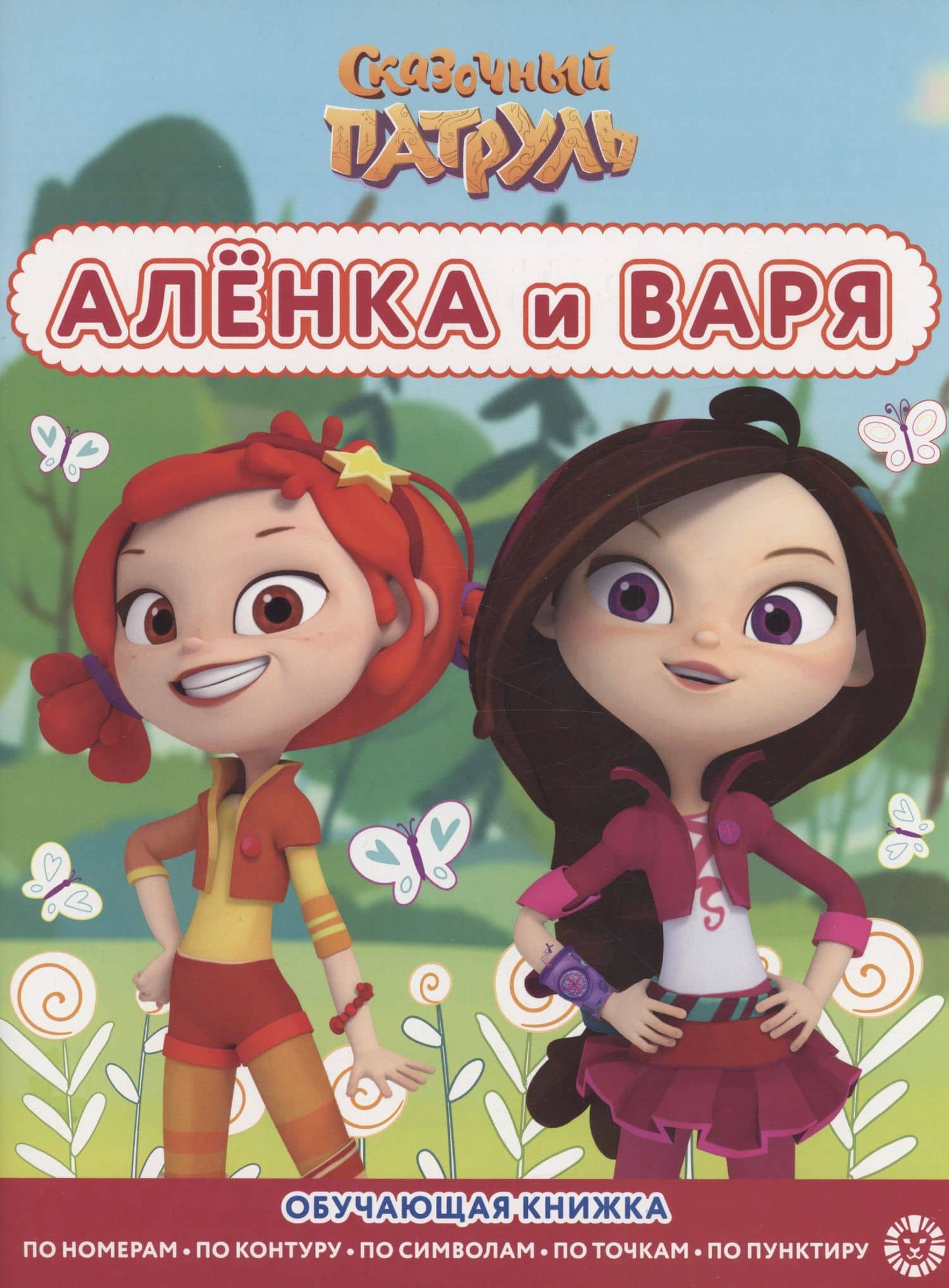 Сказочный патруль. Аленка и Варя. Раскраска с цветной подсказкой