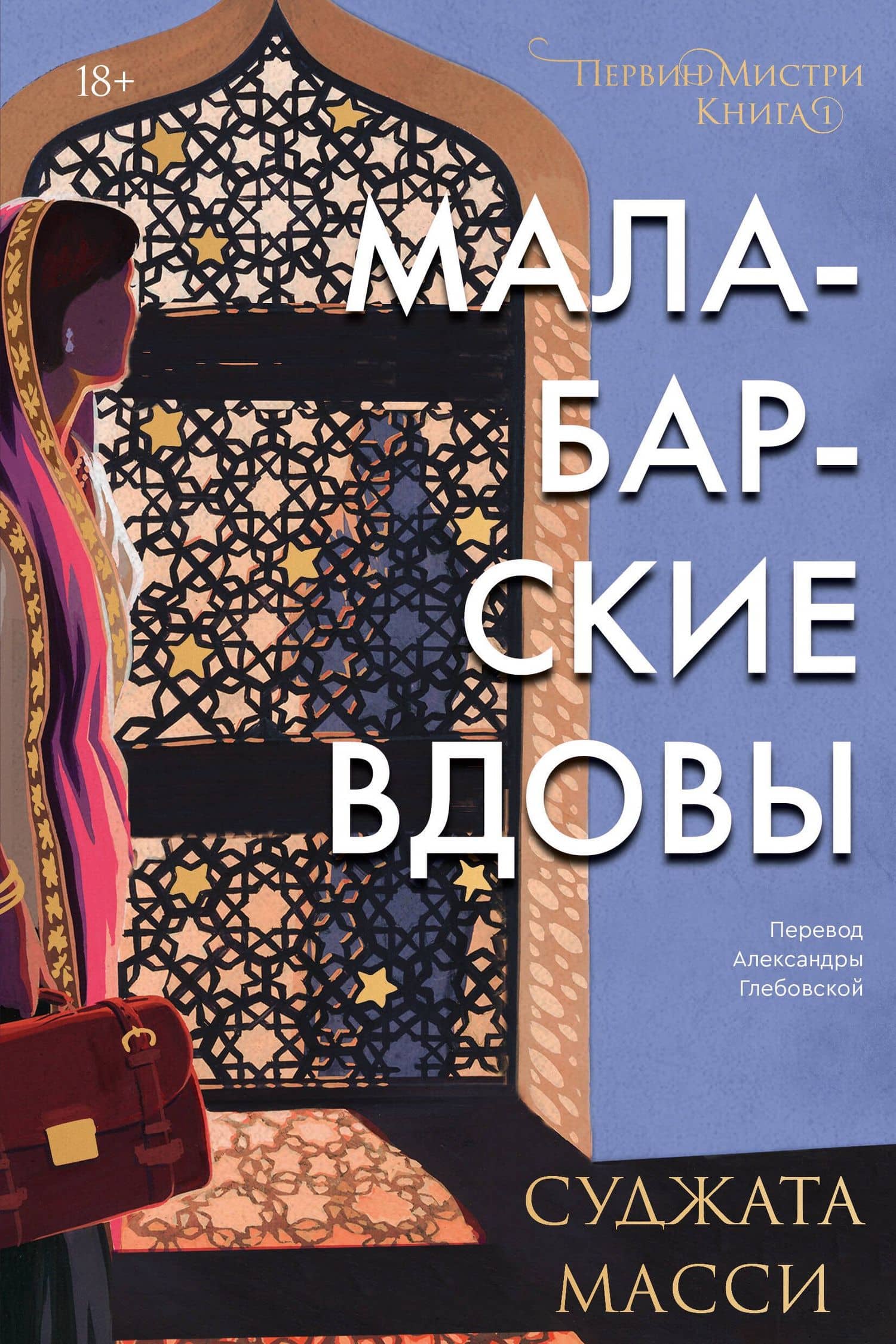 Малабарские вдовы — Суджата Масси