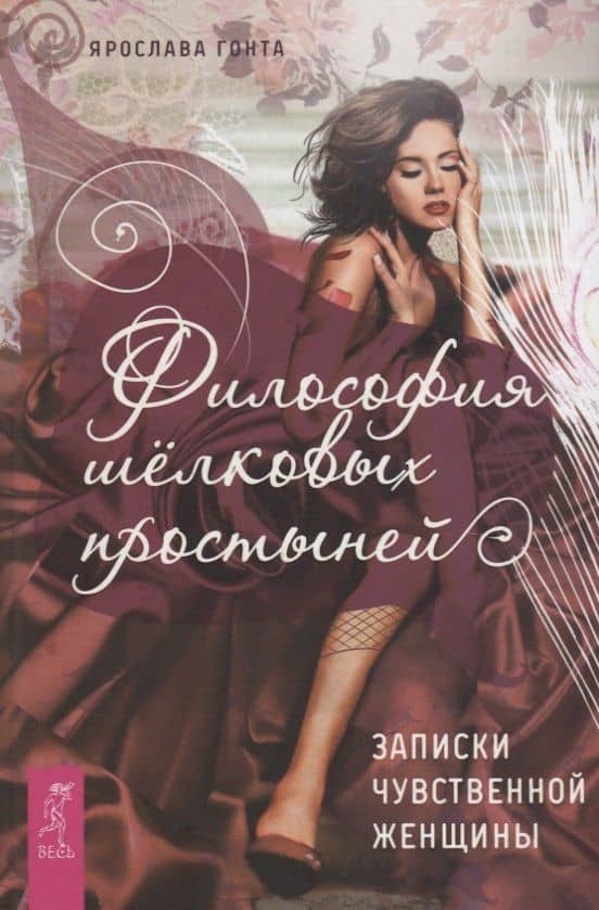 Философия шелковых простыней. Записки чувственной женщины — Ярослава Гонта
