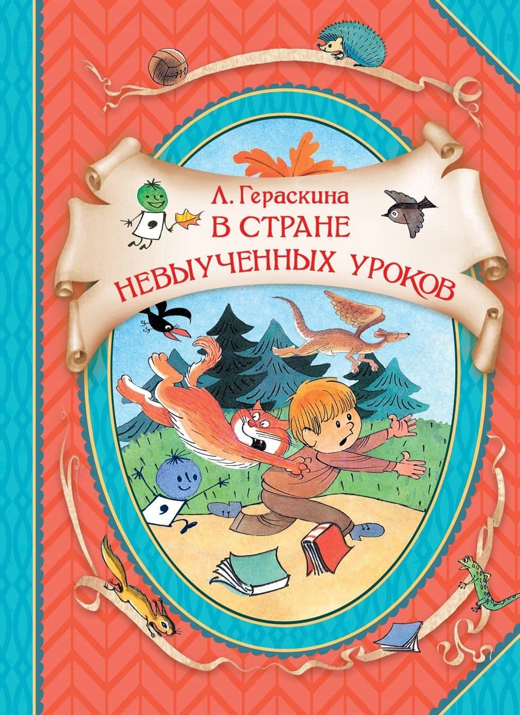 В стране невыученных уроков. Волшебное происшествие — Лия Борисовна Гераскина