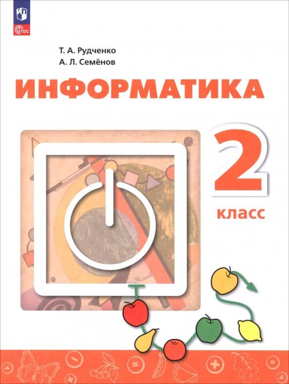Информатика. 2 класс. Учебник. ФГОС