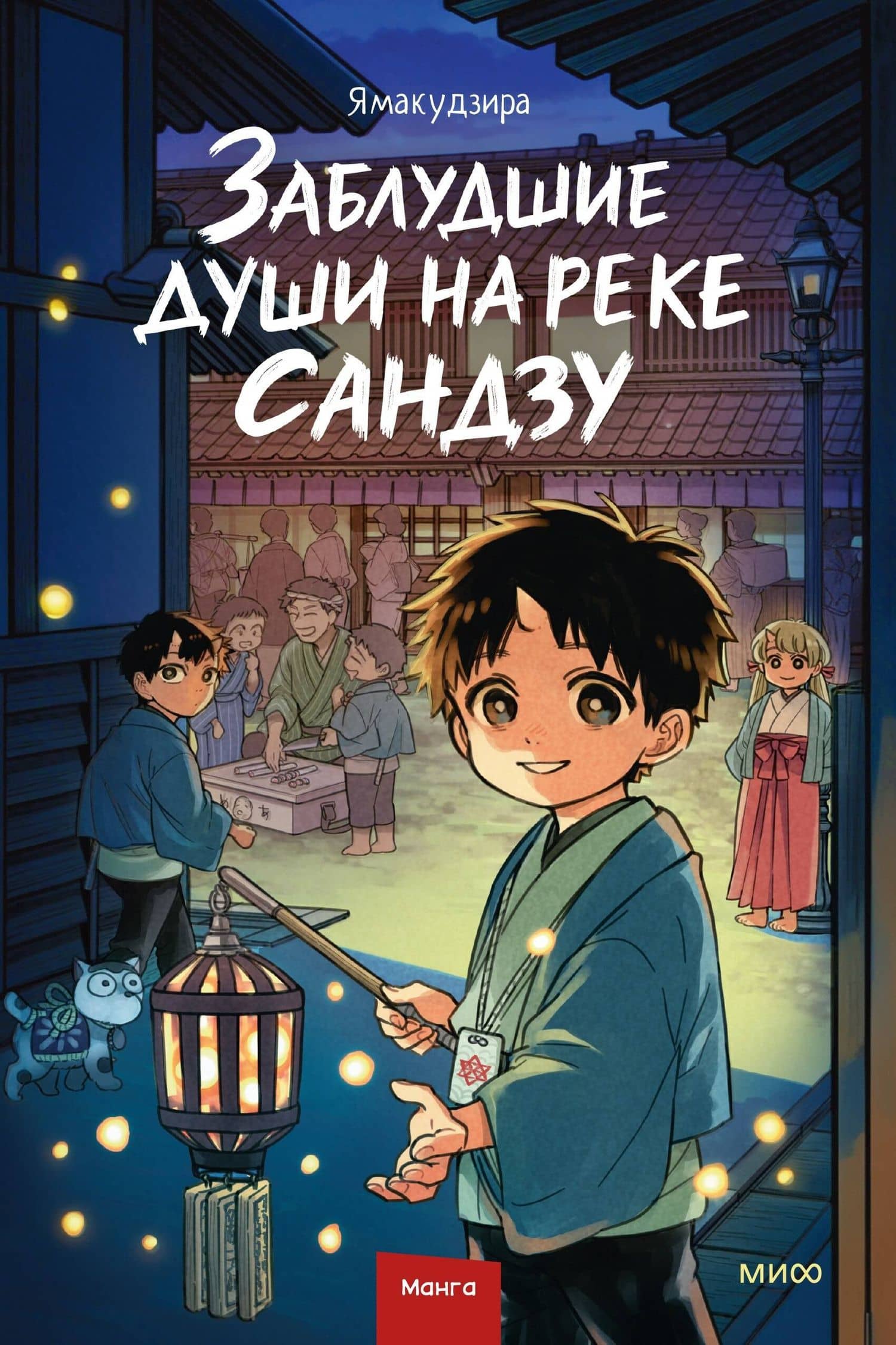 Заблудшие души на реке Сандзу. Манга — Ямакудзира