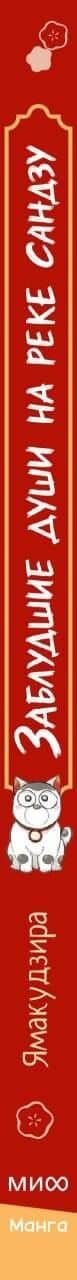 Заблудшие души на реке Сандзу. Манга — Ямакудзира (3)