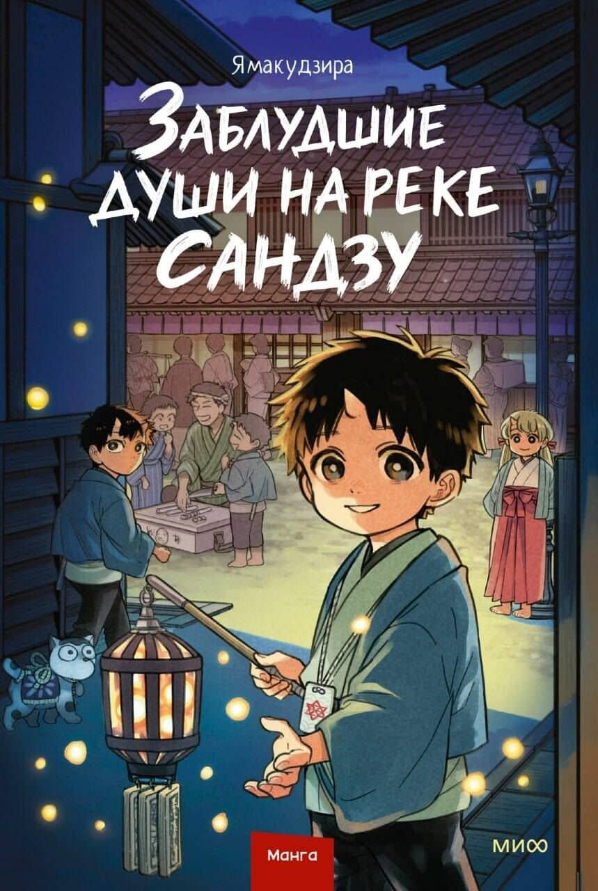 Заблудшие души на реке Сандзу. Манга — Ямакудзира