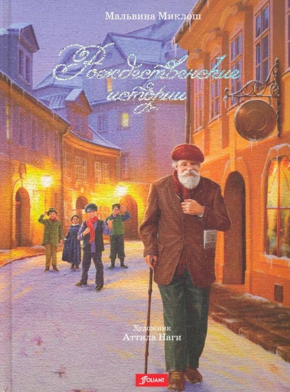 Рождественские истории — Мальвина Миклош