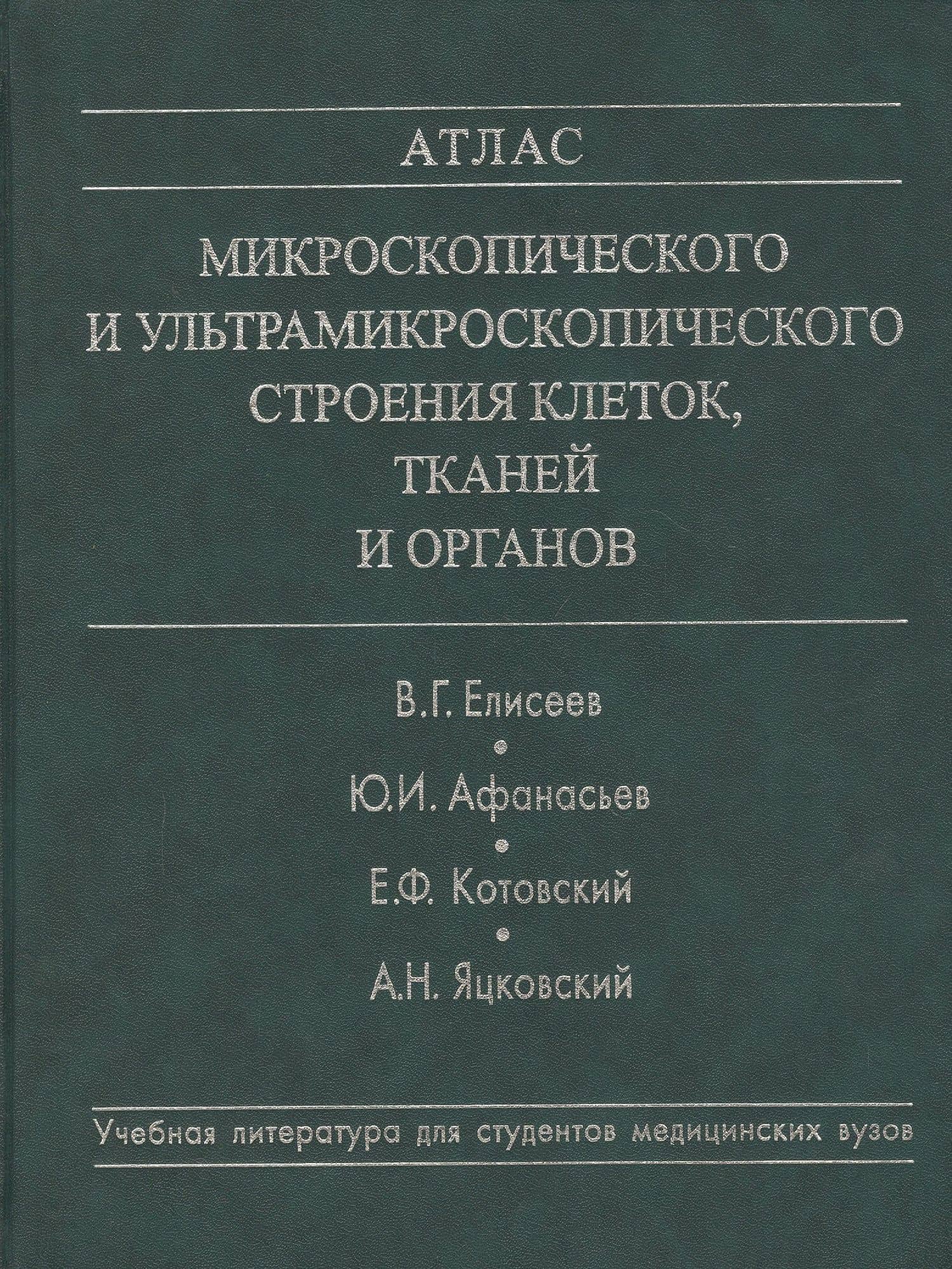 Атлас микроскопического и ультрамикроскопического строения клеток, тканей и органов. Учебное пособие