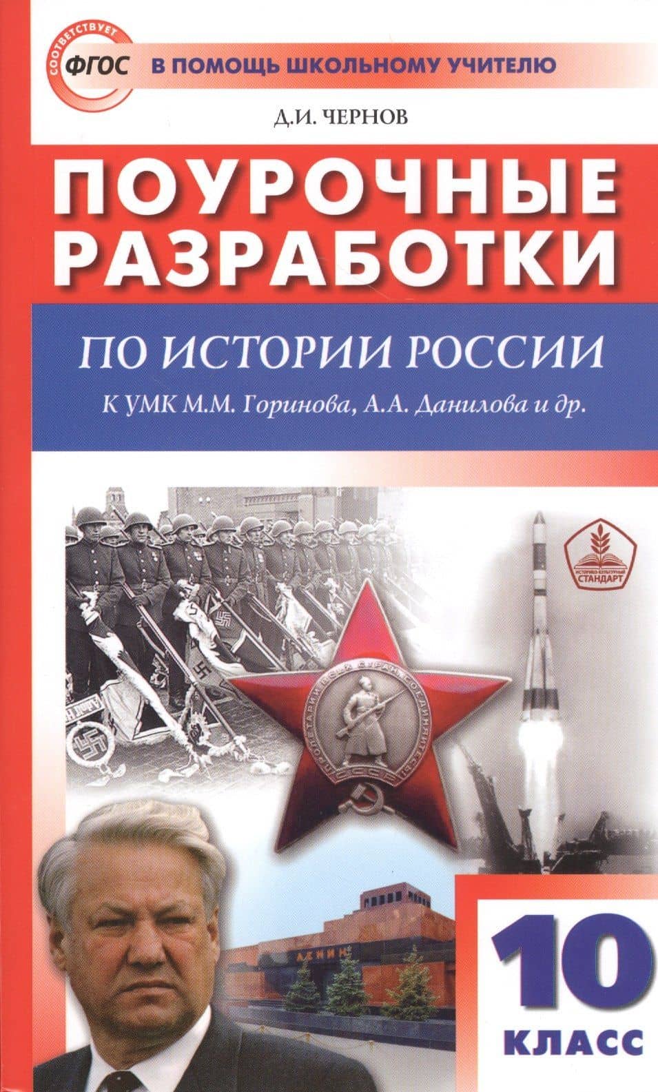 Поурочные разработки по истории России. 10 класс. К учебному комплекту М.М. Горинова, А.А. Данилова др. — Данила Иванович Чернов