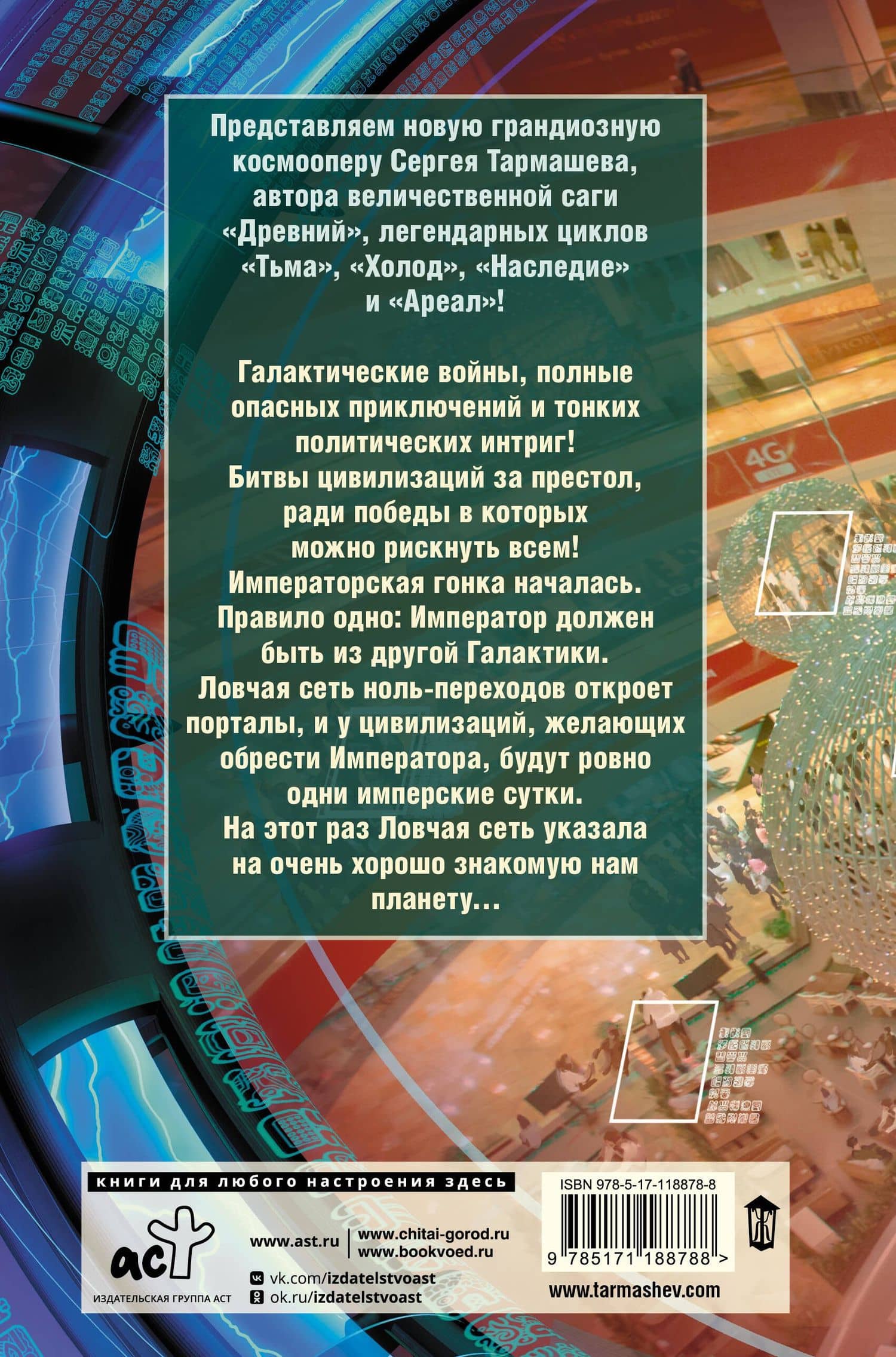 Жажда Власти — Сергей Сергеевич Тармашев (2)