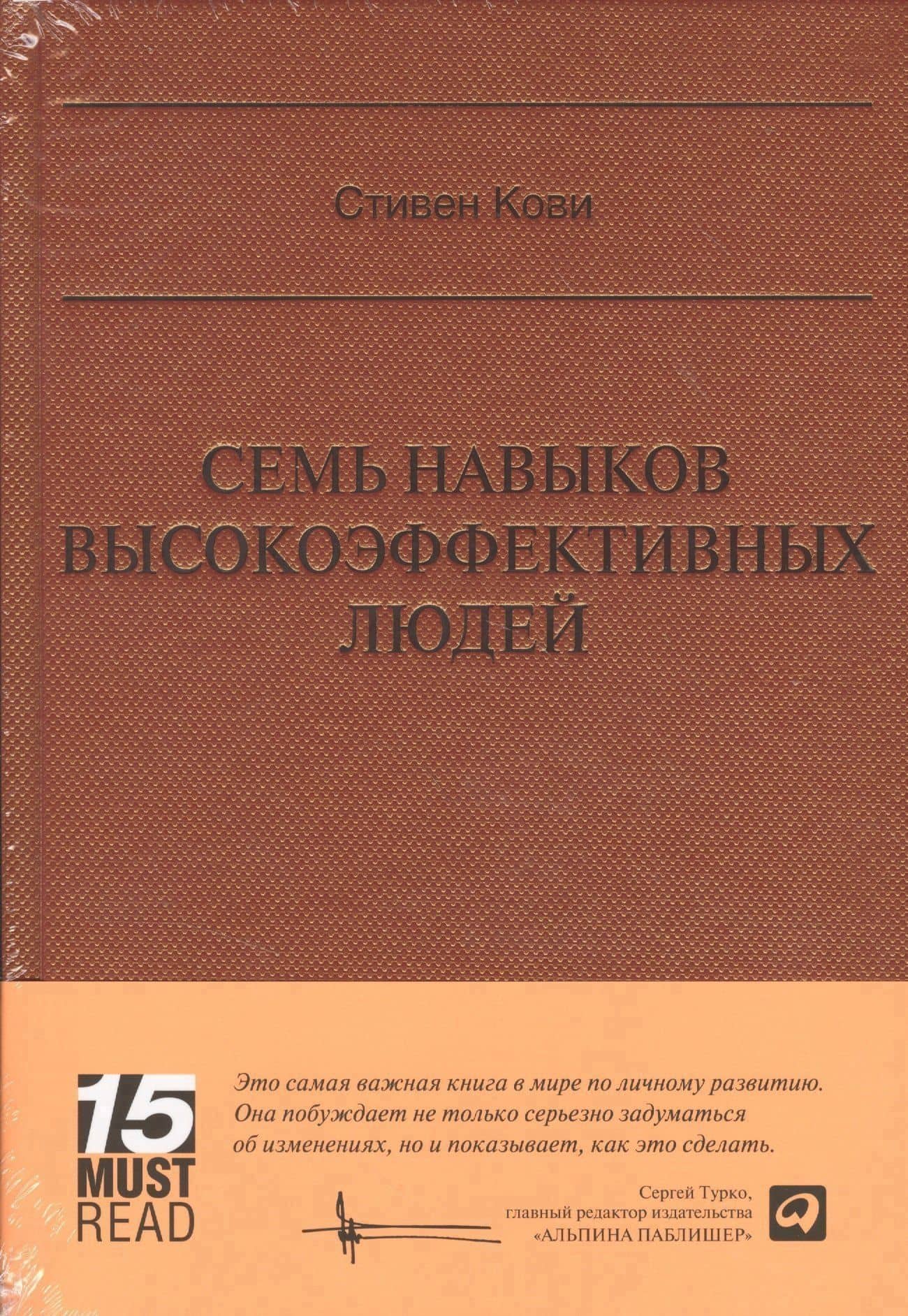 Семь навыков высокоэффективных людей (Серия 15 MustRead)