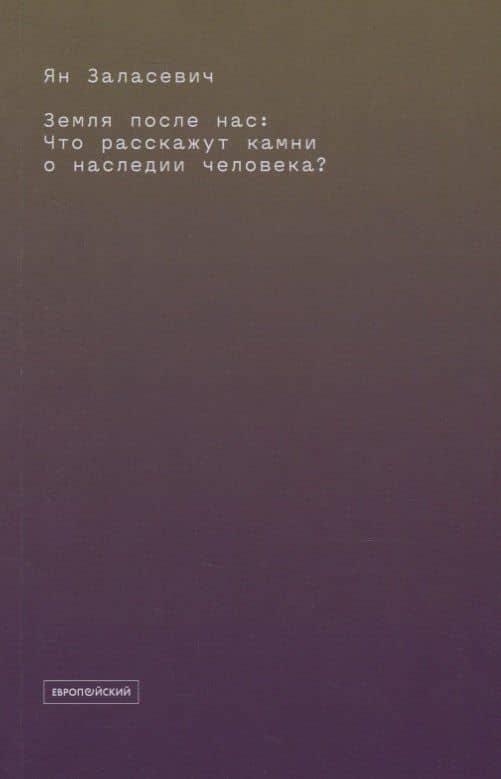 Земля после нас: Что расскажут камни о наследии человека?