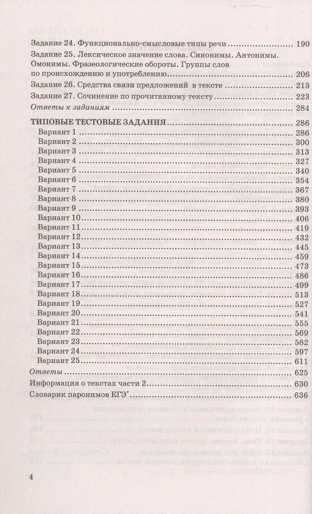 ЕГЭ 2027. Русский язык. 25 тренировочных вариантов ЕГЭ и теоретический справочник — Юлия Николаевна Гостева (3)