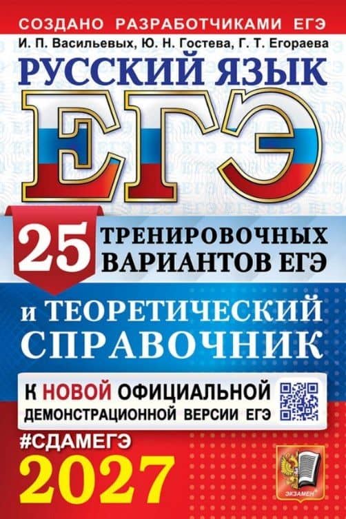 ЕГЭ 2027. Русский язык. 25 тренировочных вариантов ЕГЭ и теоретический справочник — Ирина Павловна Васильевых