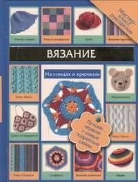 Вязание на спицах и крючком