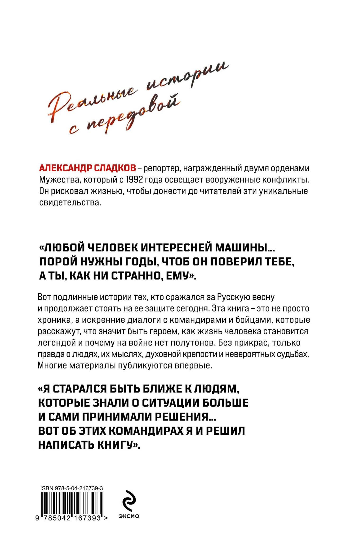 Герои Русской весны. Личные встречи. Александр Сладков — Александр Валерьевич Сладков (2)